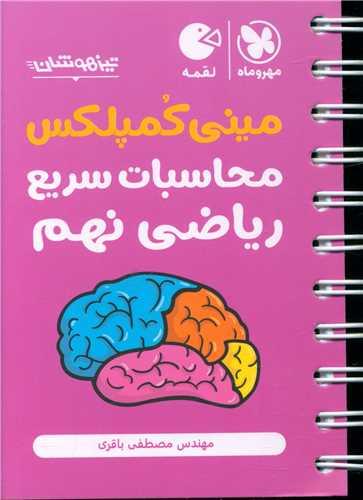 مینی کمپلکس محاسبات سریع ریاضی نهم لقمه (مهر وماه)