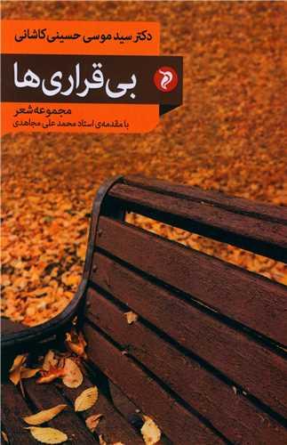 بی قراری ها
