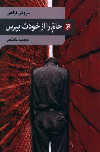 حالم را از خودت بپرس
