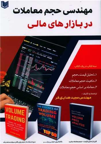 مهندسی حجم معاملات در بازار های مالی