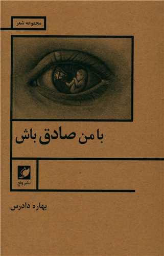 با من صادق باش