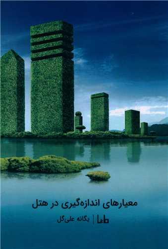 معیار اندازه گیری در هتل