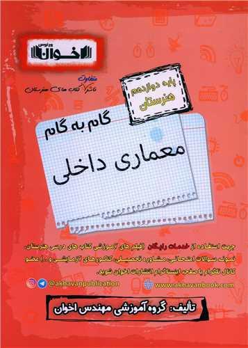 گام به گام معماری داخلی دوازدهم هنرستان