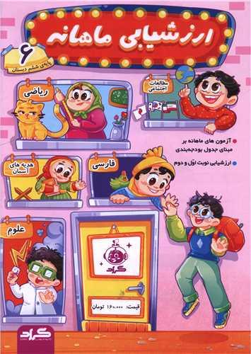 برگ آزمون جامع ماهانه ششم