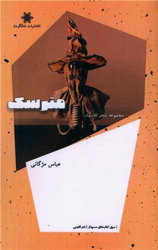 مترسک