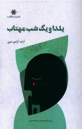 یلدا و یک شب مهتاب