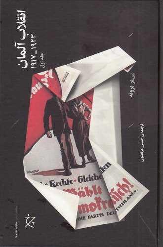 انقلاب آلمان (1923_1917)(2جلدی)