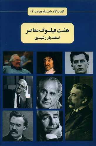 هشت فیلسوف معاصر (1)
