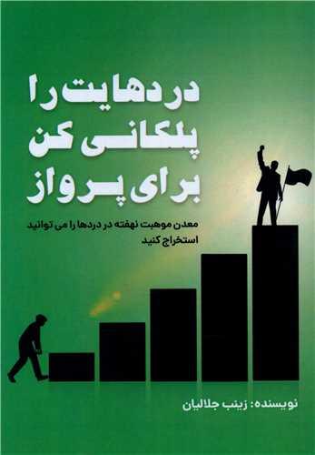دردهایت را پلکانی کن برای پرواز