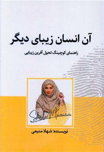 آن انسان زیبای دیگر