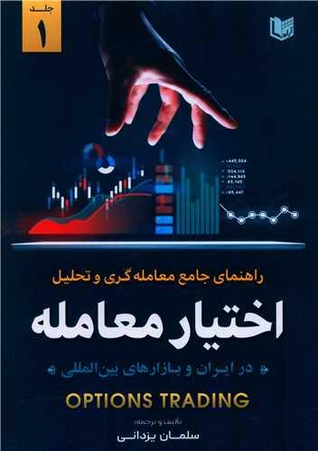 راهنمای جامع معامله گری و تحلیل اختیار معامله (1)
