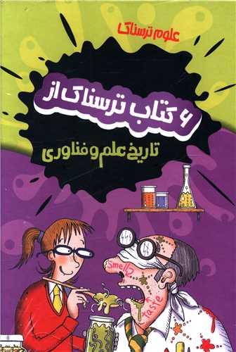پک علوم ترسناک (تاریخ علم و فناوری)(6جلدی)
