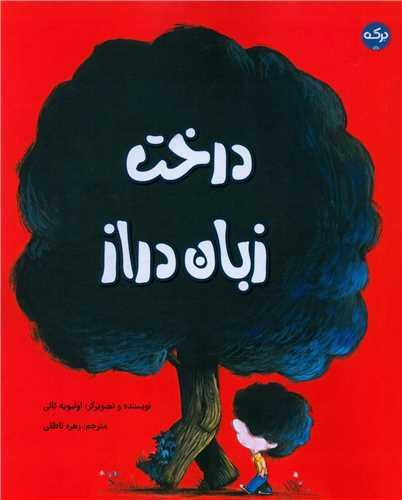 درخت زبان دراز