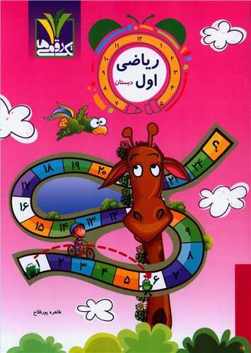 ریاضی اول دبستان مزینانی