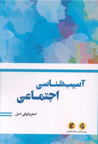 آسیب شناسی اجتماعی ( وثوقی اصل)