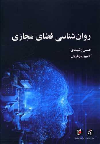 روان شناسی فضای مجازی