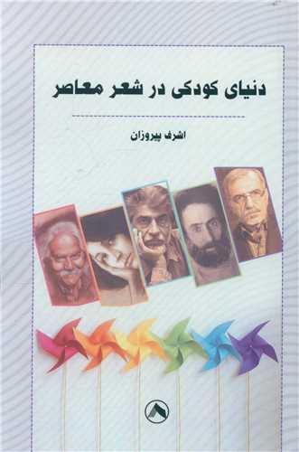 دنیای کودکی در شعر معاصر