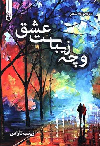 و چه زیباست عشق