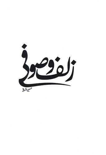 زلف صوفی