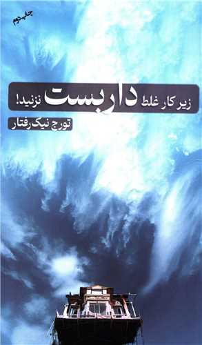 زیرکار غلط داربست نزنید (جیبی)