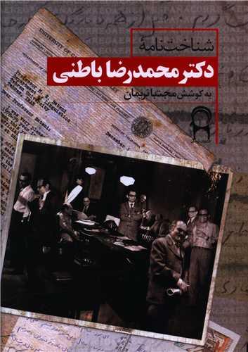 شناخت نامه دکتر محمدرضا باطنی