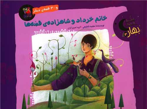 خانم خرداد و شاهزاده قصه ها (خشتی)