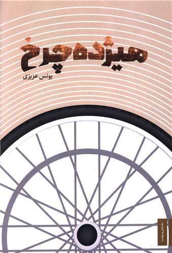 هیژده چرخ