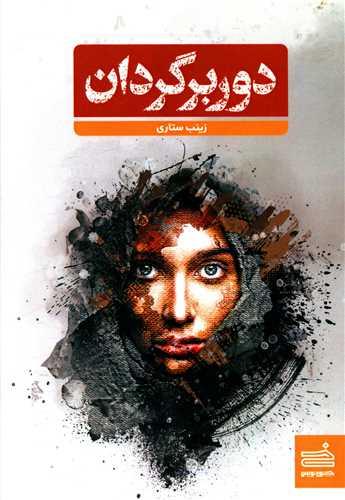 دور برگردان