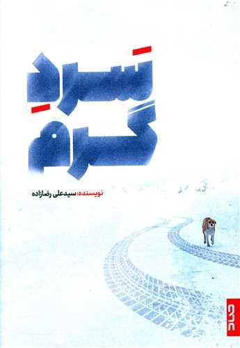 سرد گرم