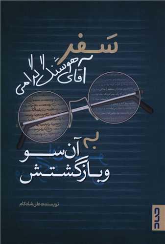 سفر آقای هوشنگ گرامی به آن سو و بازگشتش