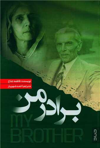 برادر من