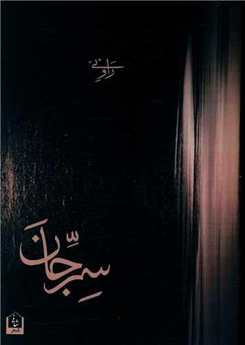 سر جان (رقعی)