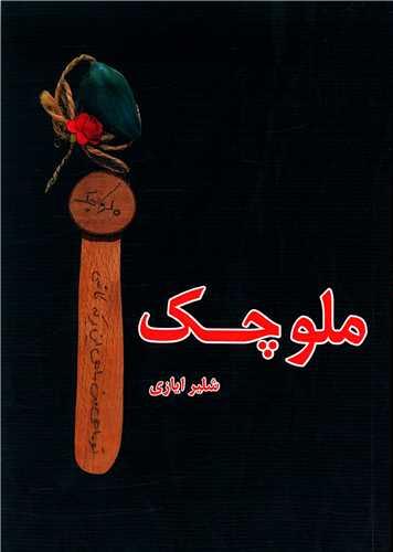 ملوچک (رقعی)