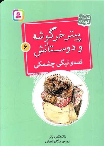 پیترخرگوشه و دوستانش (6)(تیگی چشمکی)(جیبی)