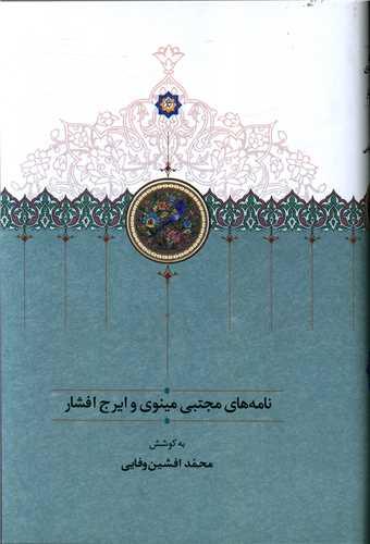 نامه های مجتبی مینوی و ایرج افشار