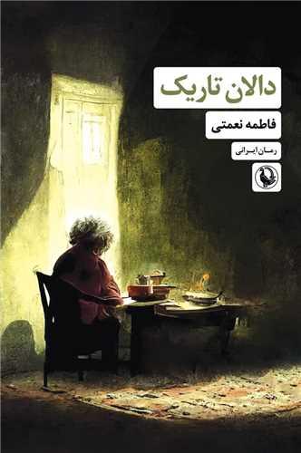 دالان تاریک
