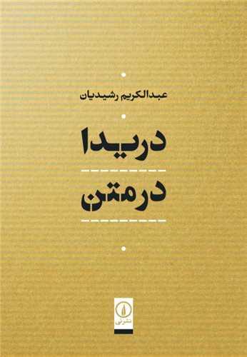 دریدا در متن