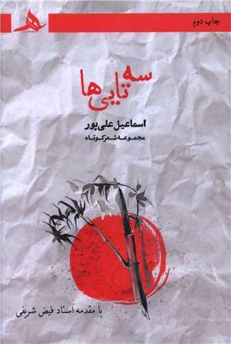 سه تایی ها