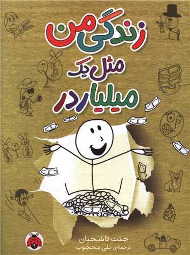 زندگی من مثل یک میلیاردر (شهر قلم)