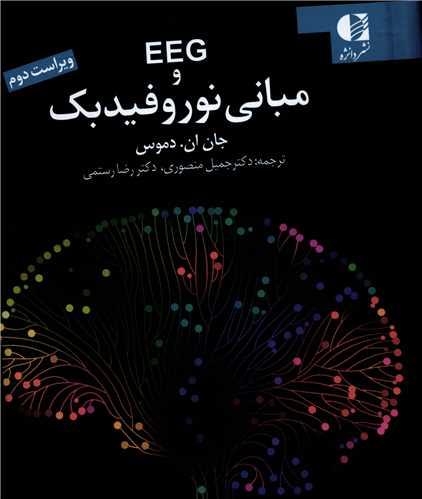 مبانی نوروفیدبک در EEG