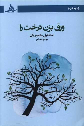 ورق بزن درخت را