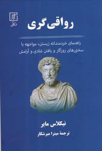 رواقی گری (راهنمای خردمندانه زیستن)