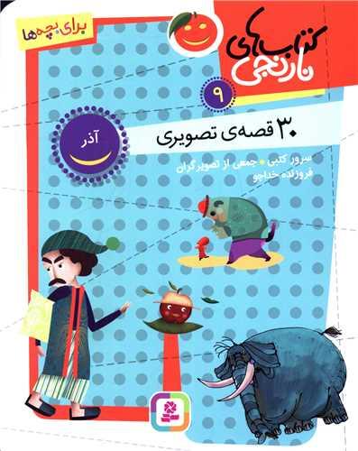 کتاب های نارنجی (9)(30 قصه تصویری آذر)(وزیری)