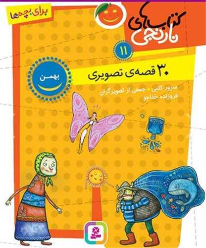 کتاب های نارنجی (11)(30 قصه تصویری بهمن)(وزیری)