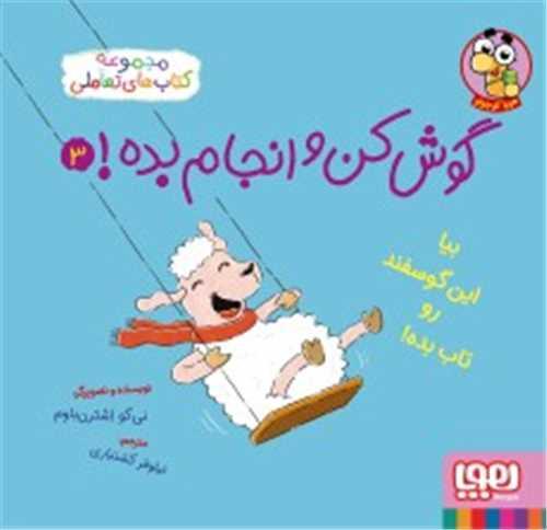 گوشکن و انجام بده (3)(بیا این گوسفند رو تاب بده)(خشتی)