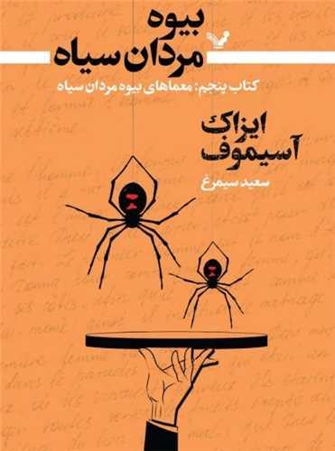 بیوه مردان سیاه (کتاب پنجم)(معماهای بیوه)