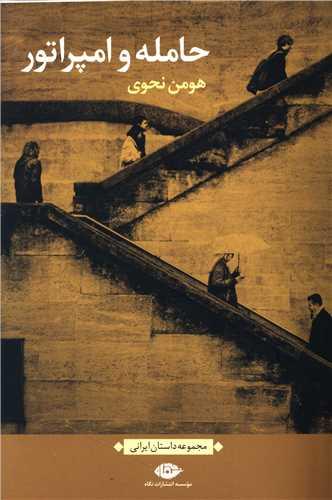 حامله و امپراتور