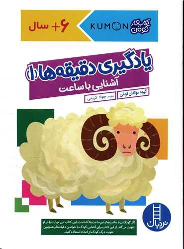 یادگیری دقیقه ها (1)(آشنایی با ساعت)(رحلی)(فنی ایران)