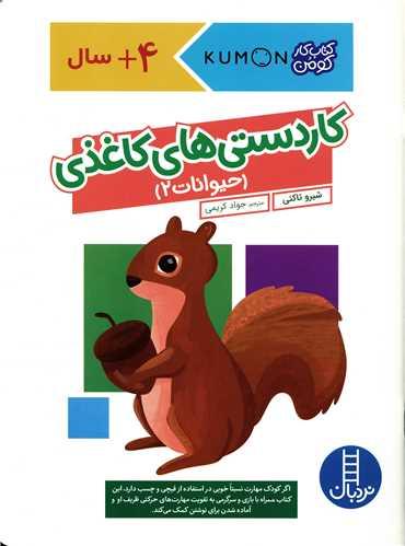 کاردستی های کاغذی (حیوانات 2)(رحلی)(فنی ایران)