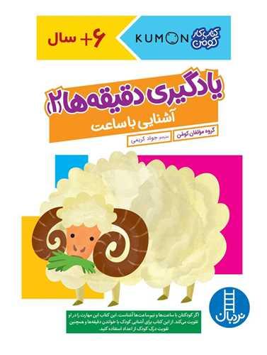 یادگیری دقیقه ها (2)(آشنایی با ساعت)(رحلی)(فنی ایران)